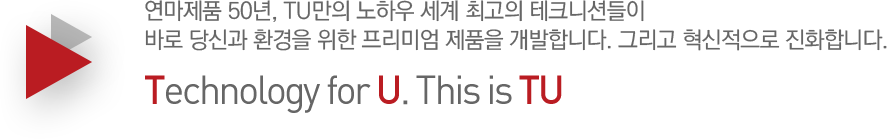 연마제품 50년, TU만의 노하우 세계 최고의 테크니션들이 바로 당신과 환경을 위한 프리미엄 제품을 개발합니다. 그리고 혁신적으로 진화합니다